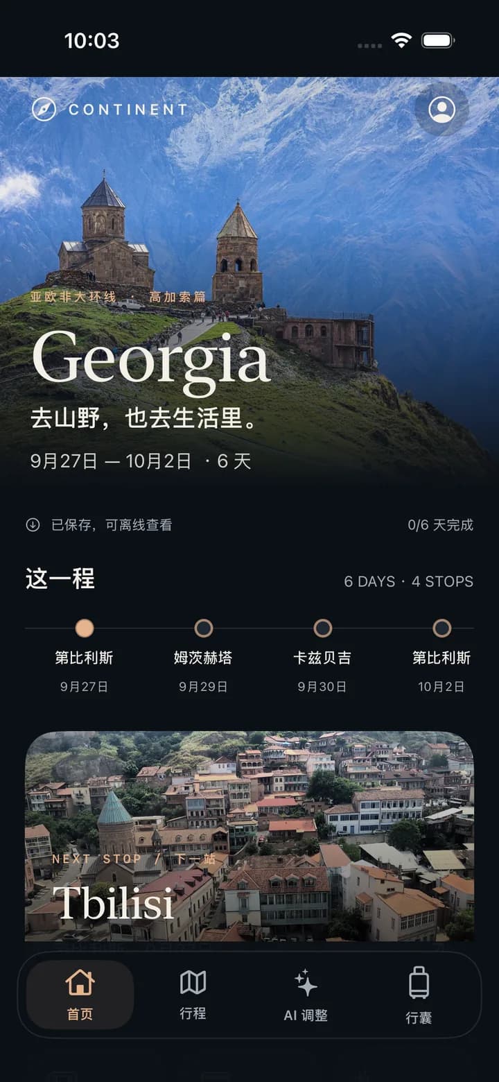 亚欧非大环线行程首页截图