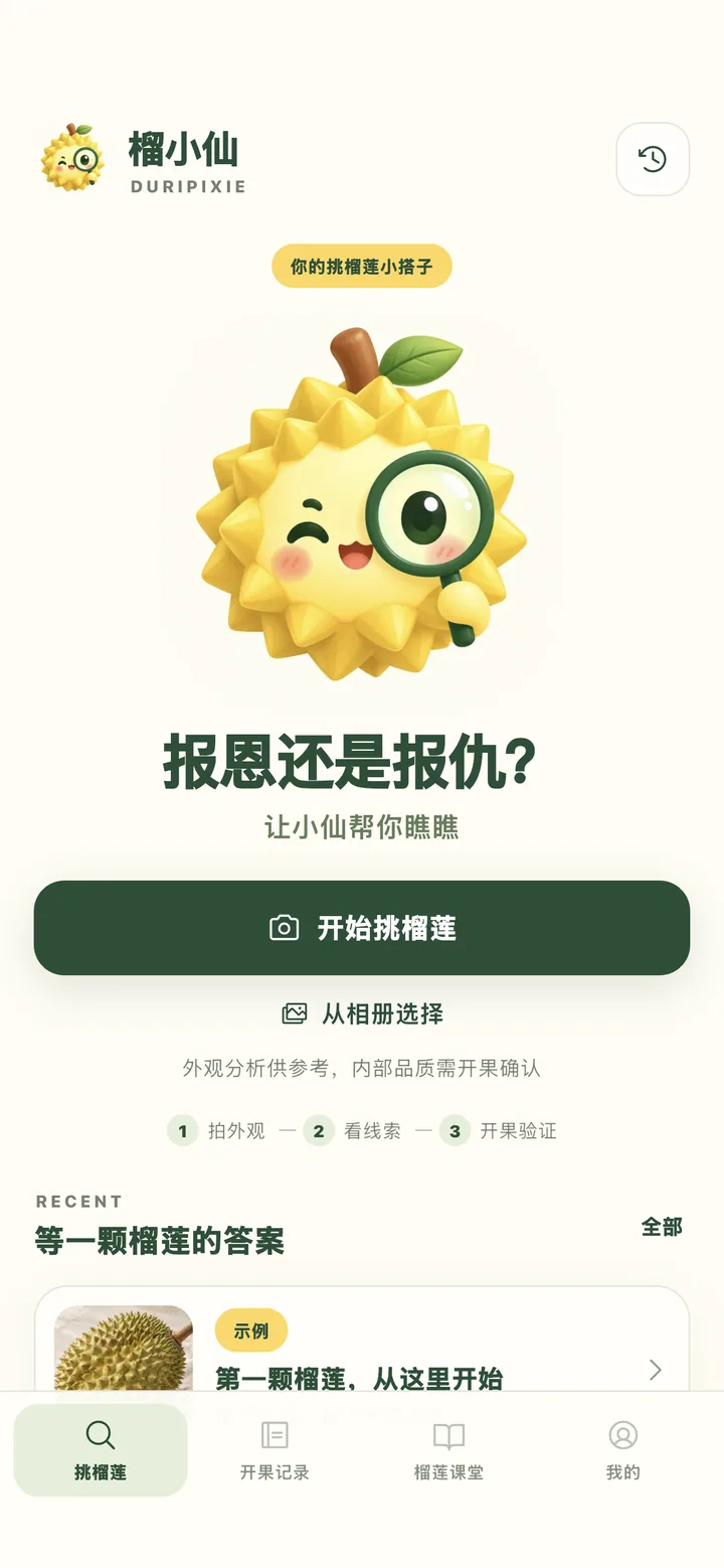榴小仙挑榴莲页面截图